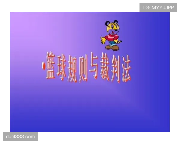 篮球规则中裁判协商判罚流程的具体步骤与判定依据深度解析