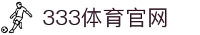 333体育下载｜官方体育App更新与下载平台